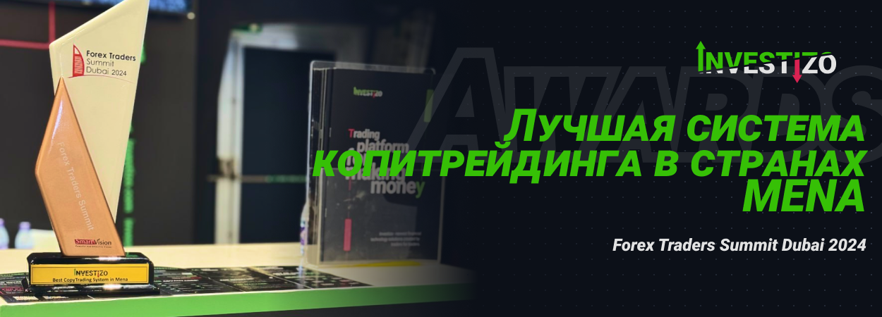 Investizo победила в номинации «Лучшая система копитрейдинга» на Dubai Forex Summit!