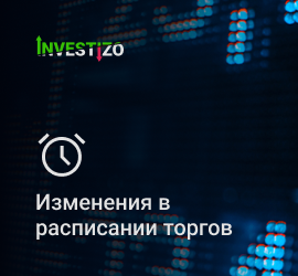 Изменения в графике торгов в связи с празднованием Дня труда